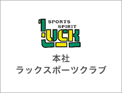 本社ラックスポーツクラブ