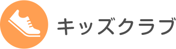 キッズクラブ