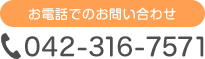 お電話でのお問い合わせ 042-316-7571