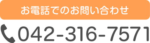 お電話でのお問い合わせ 042-316-7571